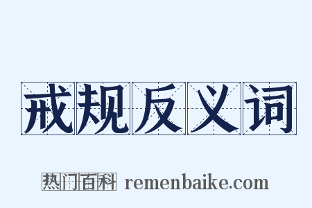 戒规反义词是什么意思的图片